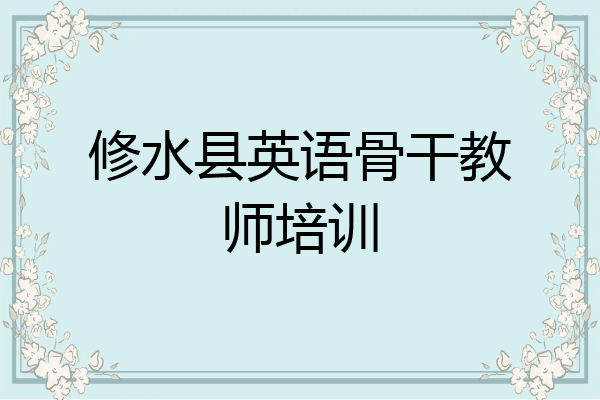 修水县英语骨干教师培训