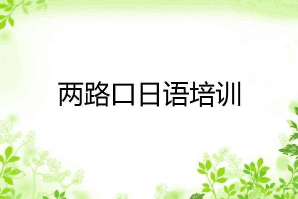 两路口日语培训