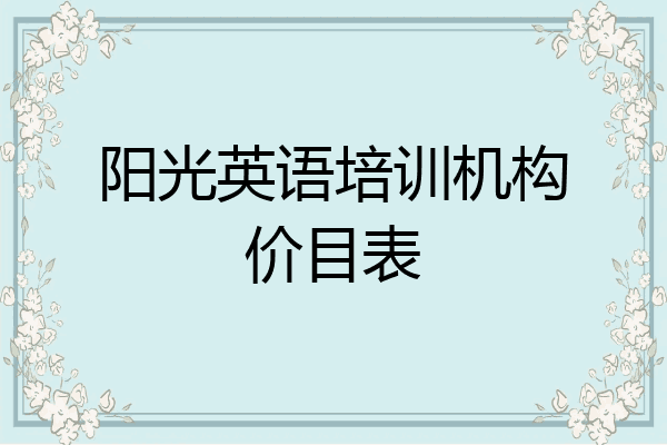 阳光英语培训机构价目表