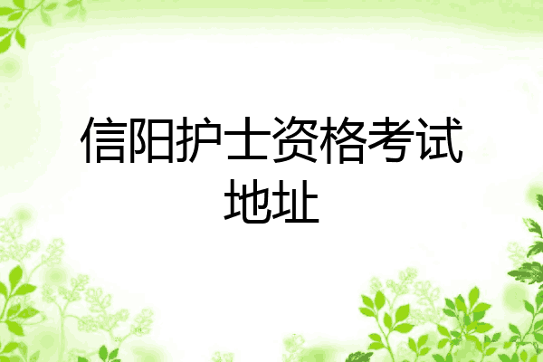 信阳护士资格考试地址