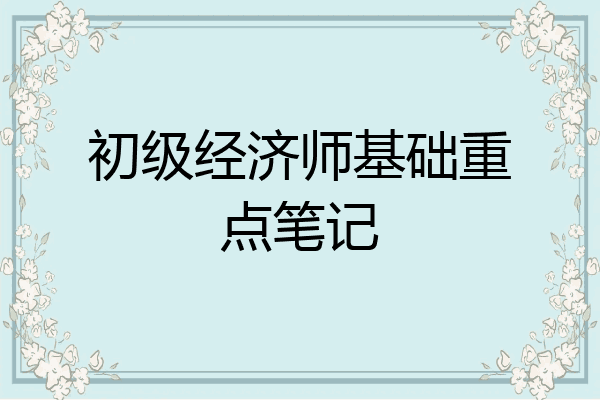 初级经济师基础重点笔记