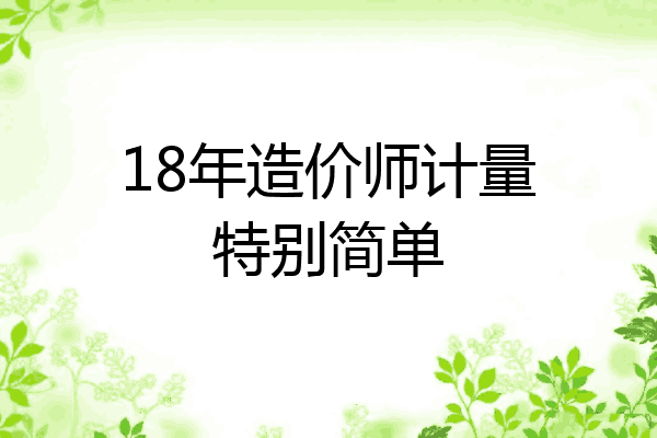 18年造价师计量特别简单