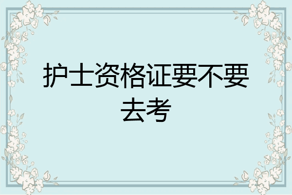 护士资格证要不要去考