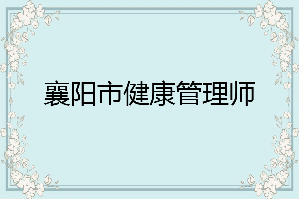 襄阳市健康管理师