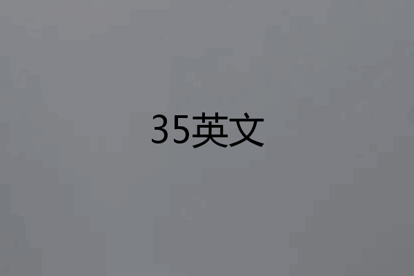 35英文