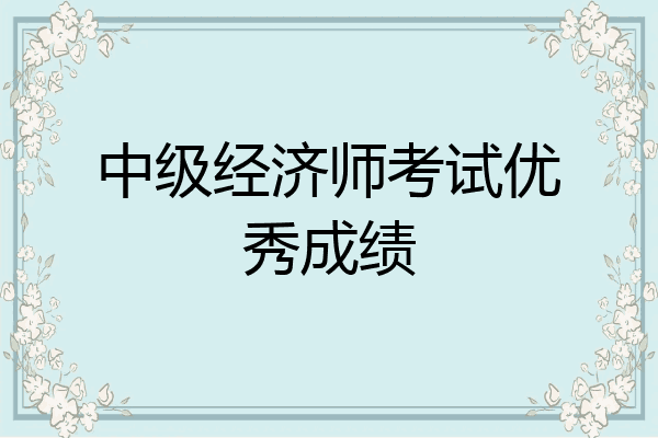 中级经济师考试优秀成绩