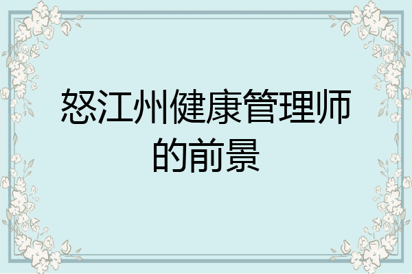 怒江州健康管理师的前景