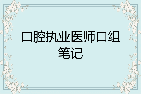 口腔执业医师口组笔记
