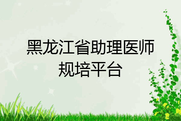 黑龙江省助理医师规培平台