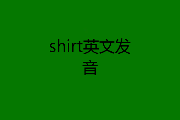 shirt英文发音