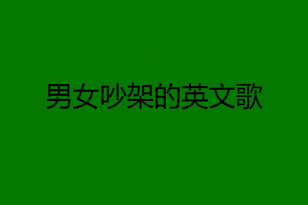 男女吵架的英文歌