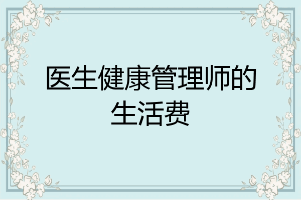 医生健康管理师的生活费