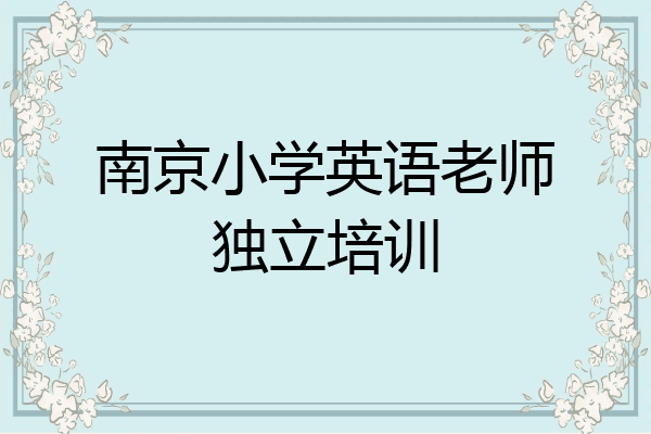 南京小学英语老师独立培训