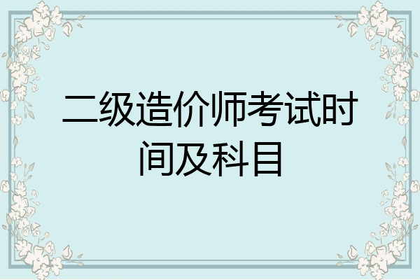 二级造价师考试时间及科目
