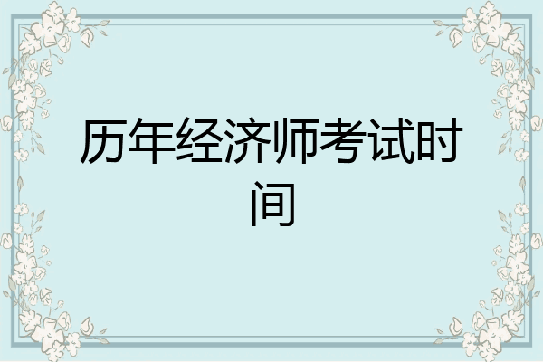 历年经济师考试时间