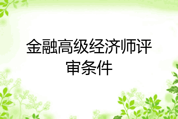 金融高级经济师评审条件
