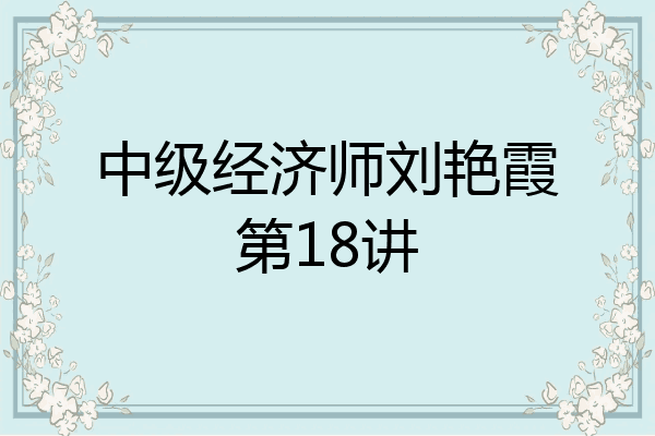 中级经济师刘艳霞第18讲