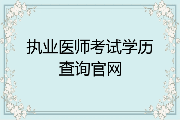 执业医师考试学历查询官网