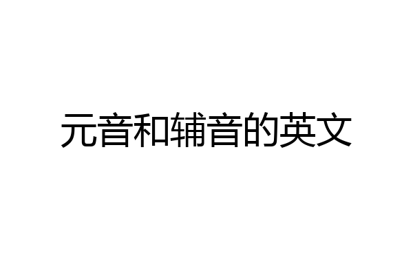 元音和辅音的英文
