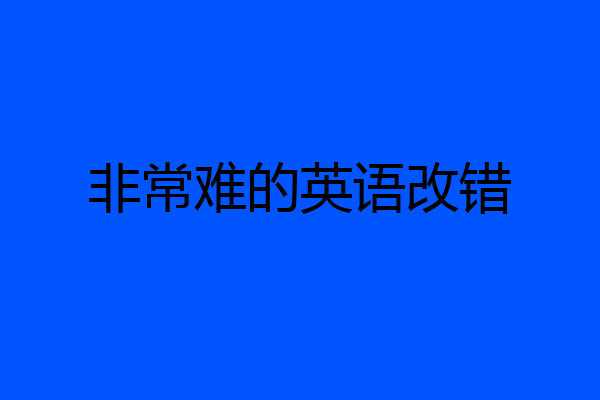 非常难的英语改错