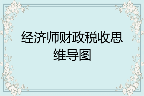 经济师财政税收思维导图