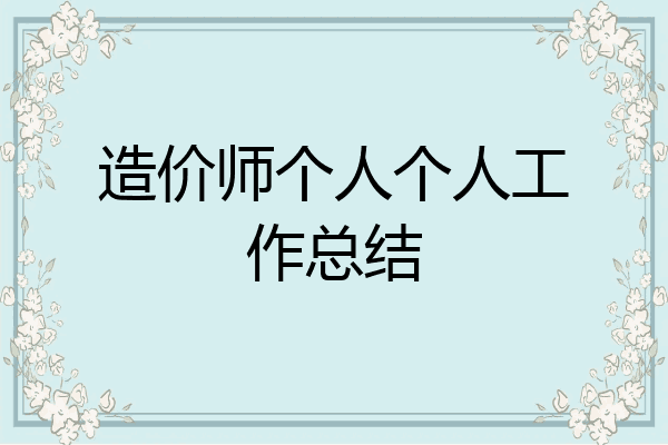 造价师个人个人工作总结