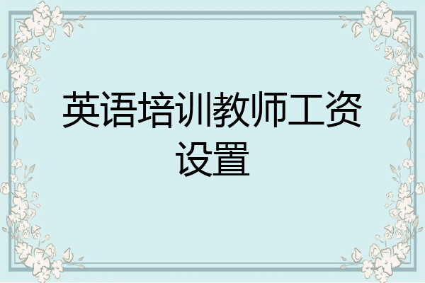 英语培训教师工资设置