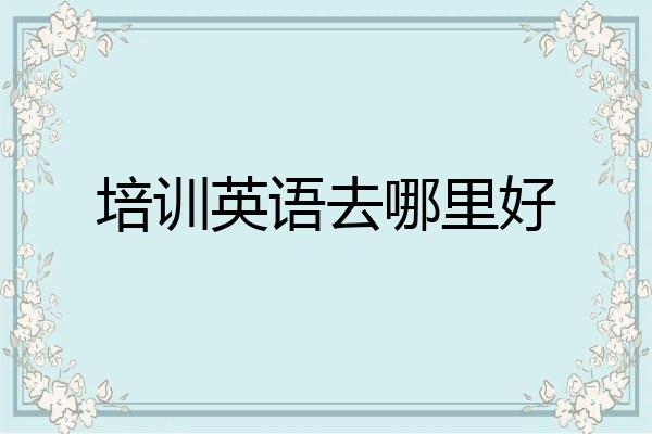 培训英语去哪里好