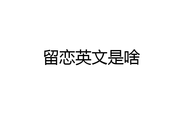 留恋英文是啥
