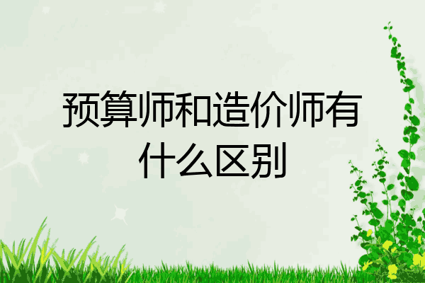 预算师和造价师有什么区别