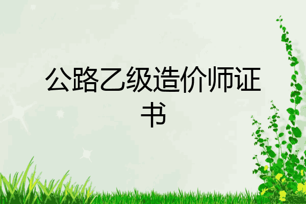 公路乙级造价师证书