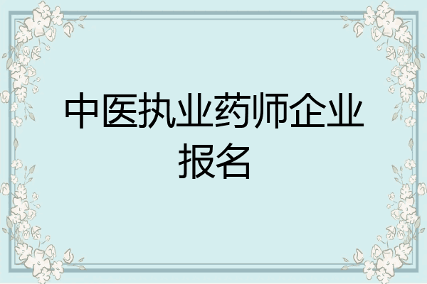 中医执业药师企业报名