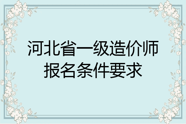 河北省一级造价师报名条件要求