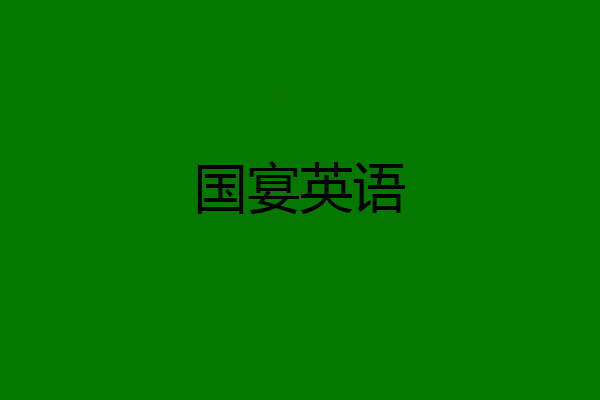 国宴英语