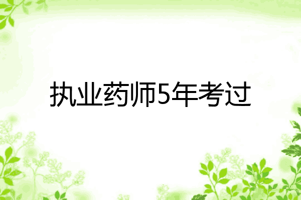 执业药师5年考过