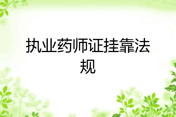执业药师证挂靠法规