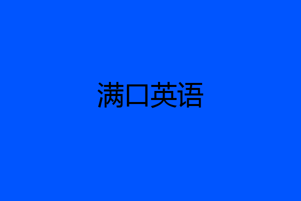 满口英语