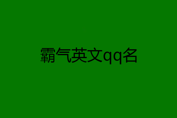 霸气英文qq名