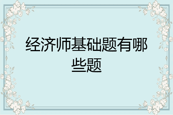 经济师基础题有哪些题