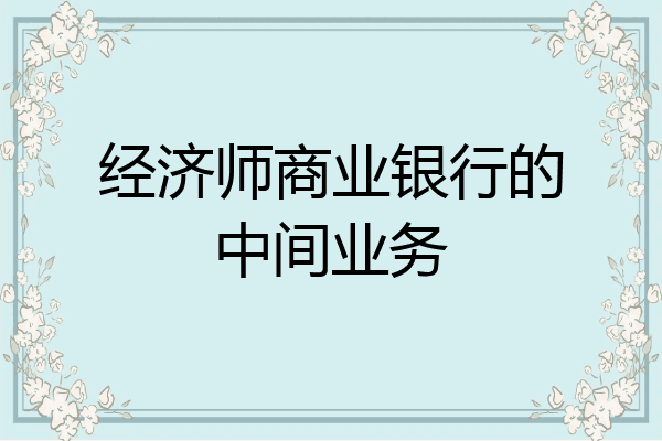 经济师商业银行的中间业务