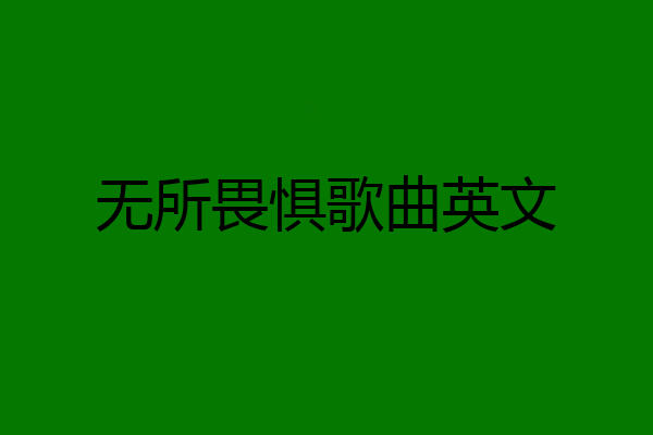 无所畏惧歌曲英文