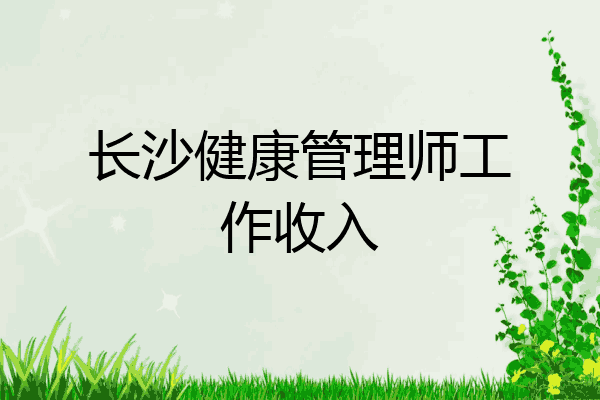 长沙健康管理师工作收入