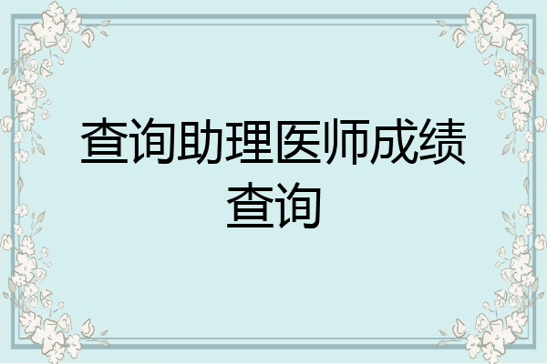 查询助理医师成绩查询