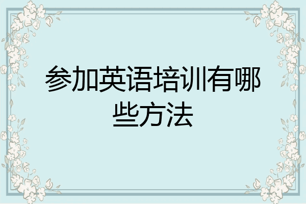 参加英语培训有哪些方法