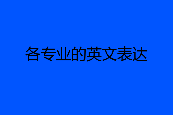 各专业的英文表达