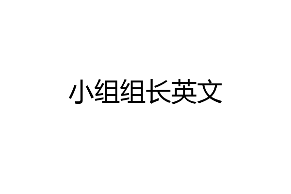 小组组长英文