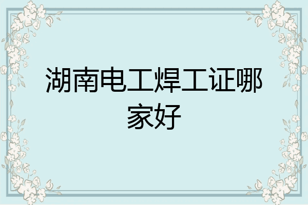 湖南电工焊工证哪家好