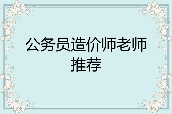 公务员造价师老师推荐