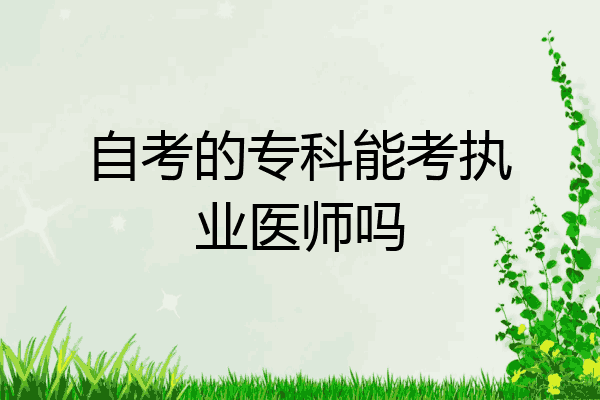 自考的专科能考执业医师吗