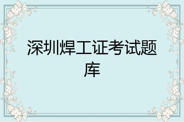 深圳焊工证考试题库